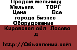 Продам мельницу “Мельник 700“ ТОРГ › Цена ­ 600 000 - Все города Бизнес » Оборудование   . Кировская обл.,Лосево д.